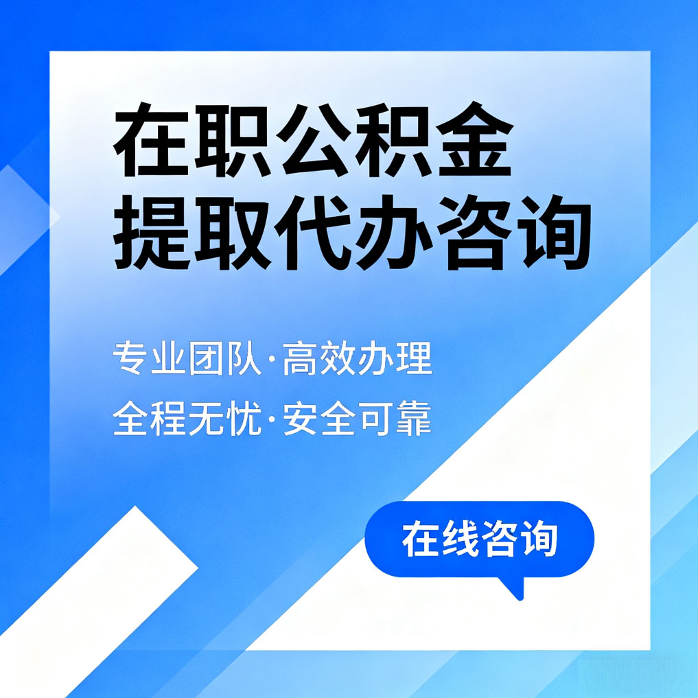 丰台在职公积金提取代办咨询