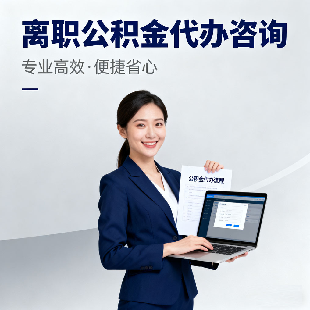 丰台离职公积金代办咨询