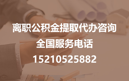 丰台公积金代办需要什么材料？