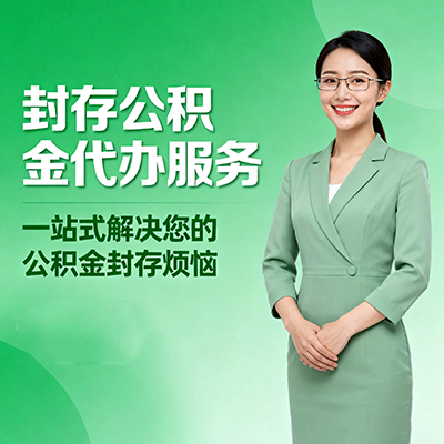 丰台封存公积金代办