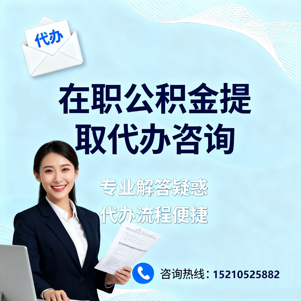 丰台在职公积金代办所需材料