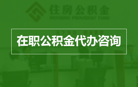 丰台在职人员住房公积金提取指南