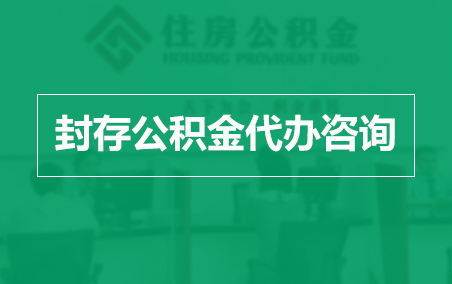 丰台封存公积金代办提取到账时间？