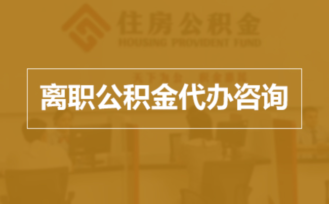 丰台完全丧失劳动能力离职后公积金提取指南