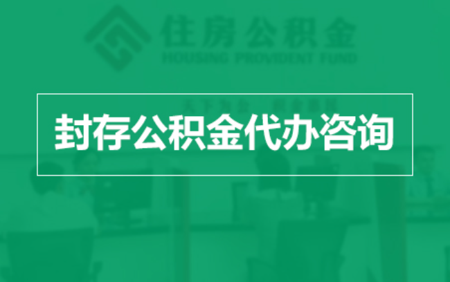 丰台公积金封存提取材料全解析助力资金合理运用