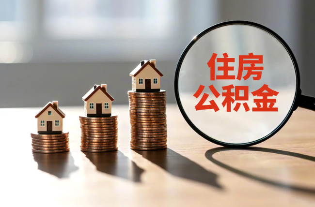 丰台退休人员住房公积金提取指南