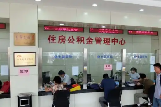 丰台公积金封存提取材料全解析助力资金合理运用