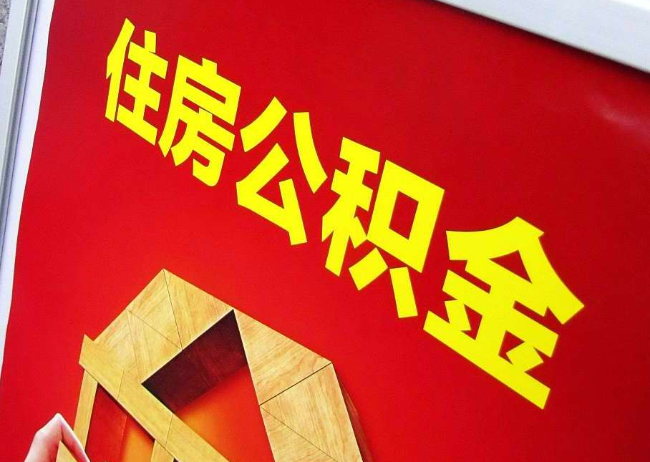 丰台完全丧失劳动能力离职后公积金提取指南