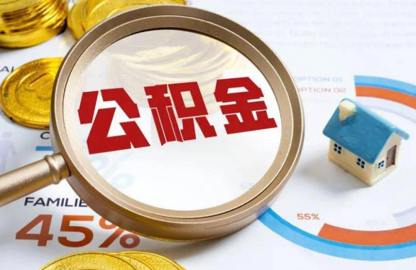 丰台在职住房公积金提取代办条件