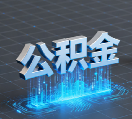 丰台重磅！住房公积金提取政策大调整！