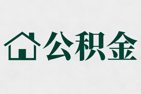 丰台公积金大修提取规范详解