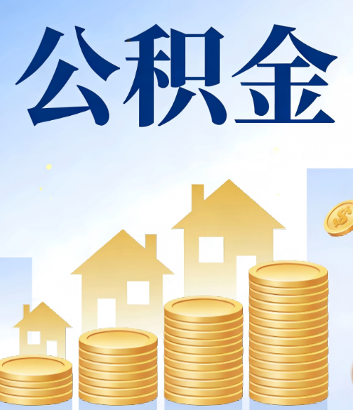 丰台合规为上：新规下公积金提取的核心风险与规范化操作指引