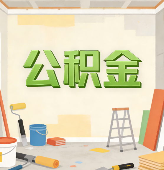 丰台公积金提取实务指南