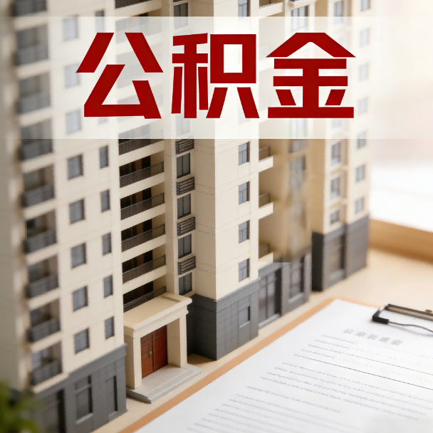 丰台公积金代办服务适用业务类型