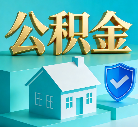 丰台公积金代办全攻略