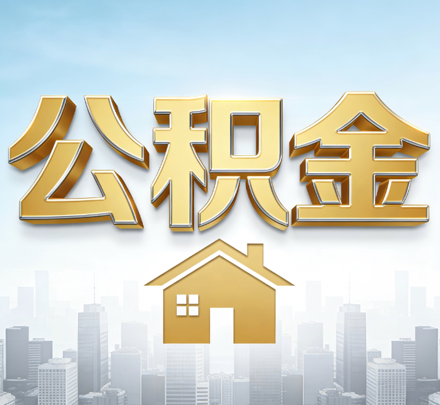 丰台公积金代办服务对百姓的重要性