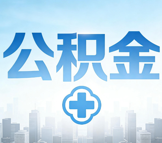 丰台公积金代办，更适合哪些人？