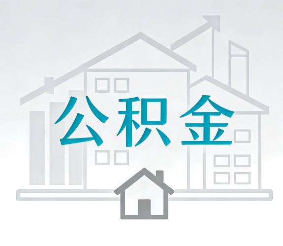 丰台找别人代办公积金，到底图啥？