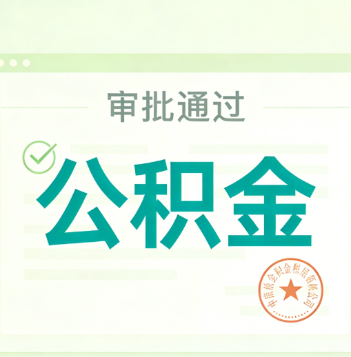 丰台公积金代办的意义