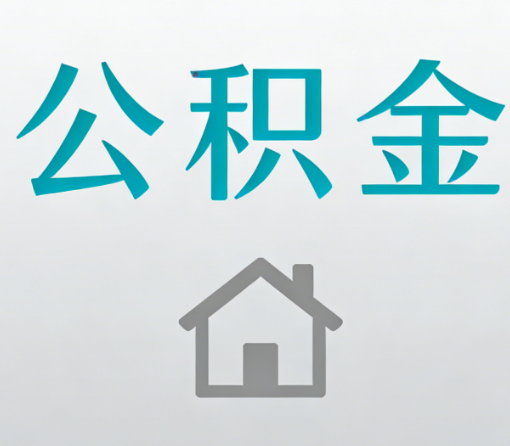 丰台公积金代办流程全攻略：委托他人办理的规范与要求