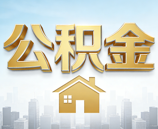 丰台公积金代办应用场景：什么时候需要找专业服务？