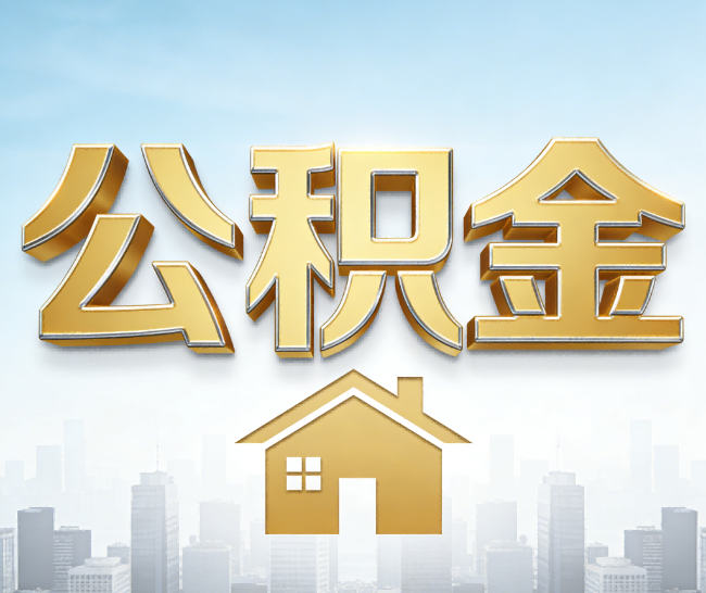 丰台公积金代办的作用