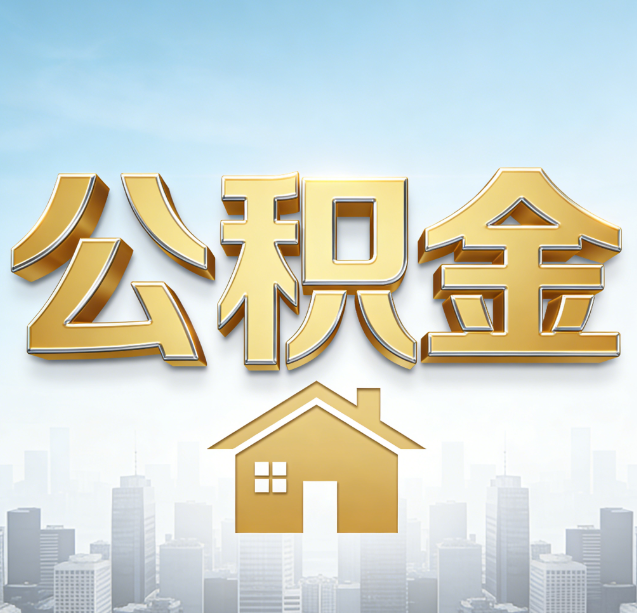 丰台公积金代办行业加速洗牌：合规化与数字化成生存关键