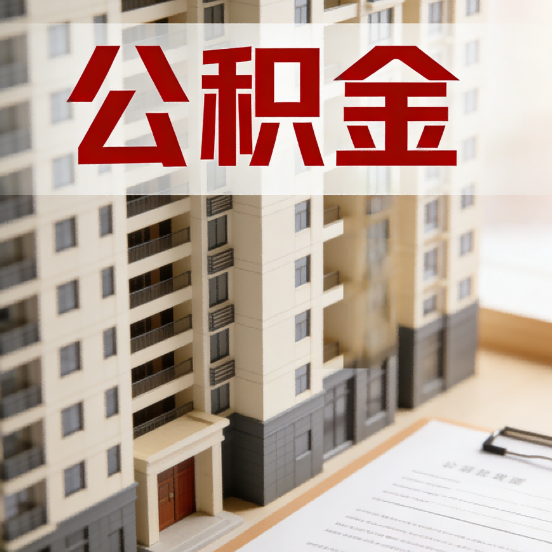 丰台公积金代办行业新生态：从“跑腿中介”到“生活管家”的进化之路