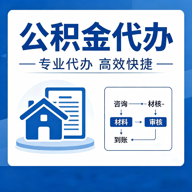 丰台公积金代办的3个“真香”好处：省钱、省心、省力，用对了一次赚回好几倍