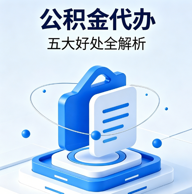 丰台公积金代办到底值不值？这5大好处让你少走弯路
