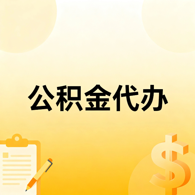 丰台公积金代办:这六种情况,找人办比自已办更划算