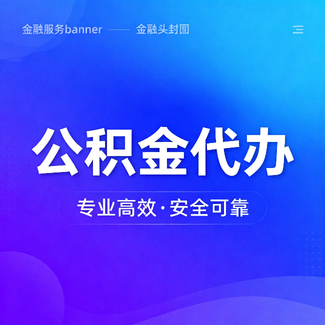 丰台公积金代办:五个常见的认识误区,一次说清楚