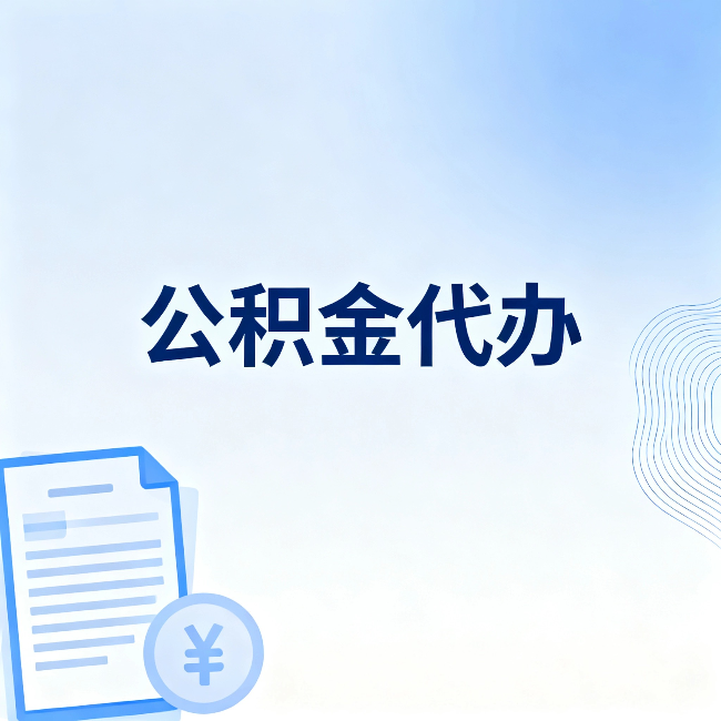 丰台公积金代办:从准备到到账,一个真实案例告诉你差在哪
