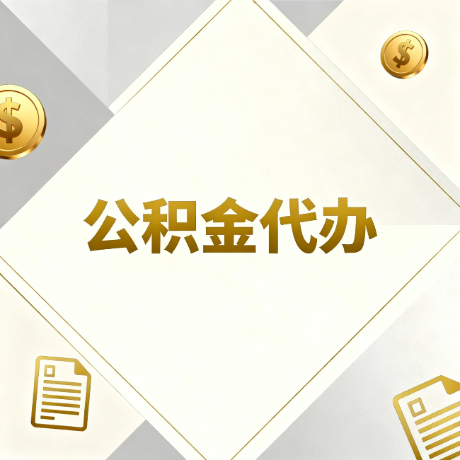 丰台公积金代办:五个你最关心的问题,一次答完