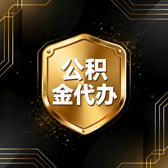 丰台公积金代办:你不敢问的六个问题,今天一次说清楚
