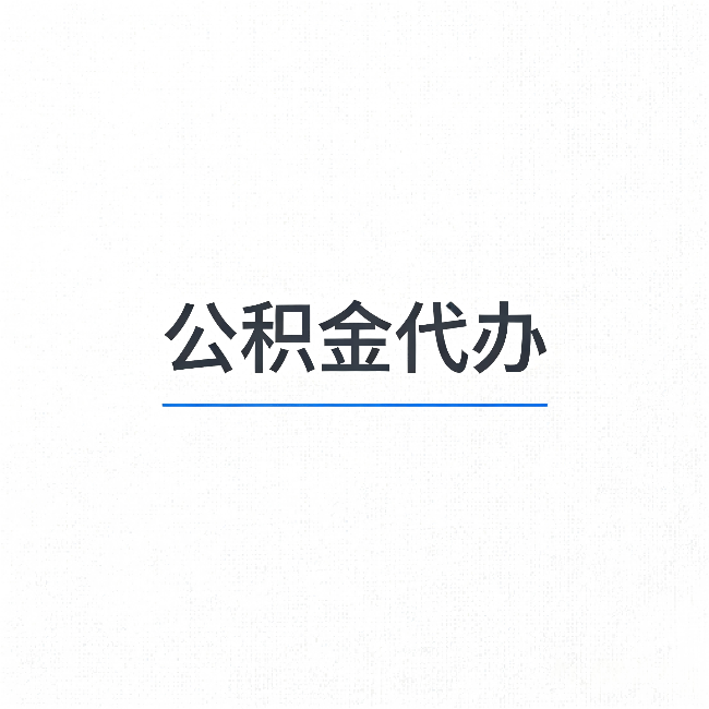 丰台公积金代办:能帮你省下的不只是时间
