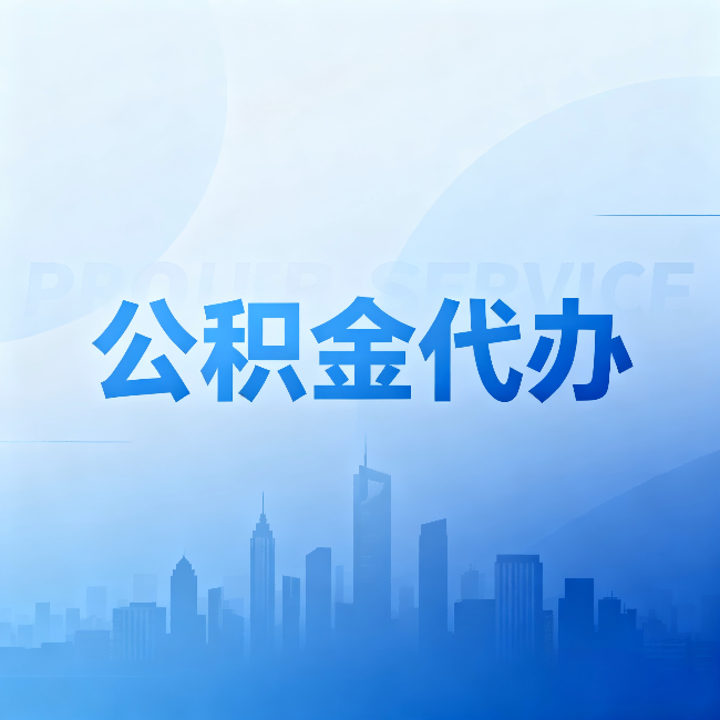 丰台公积金代办:省钱、省时、省心,三个维度算清真实账本