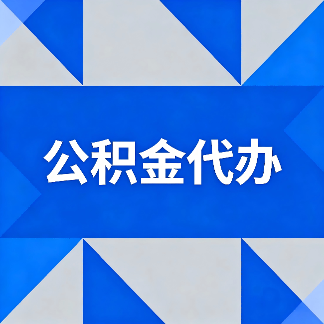 丰台公积金代办：哪些人不适合找代办