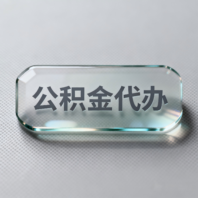 丰台公积金代办：不被退回的秘诀，其实就三点