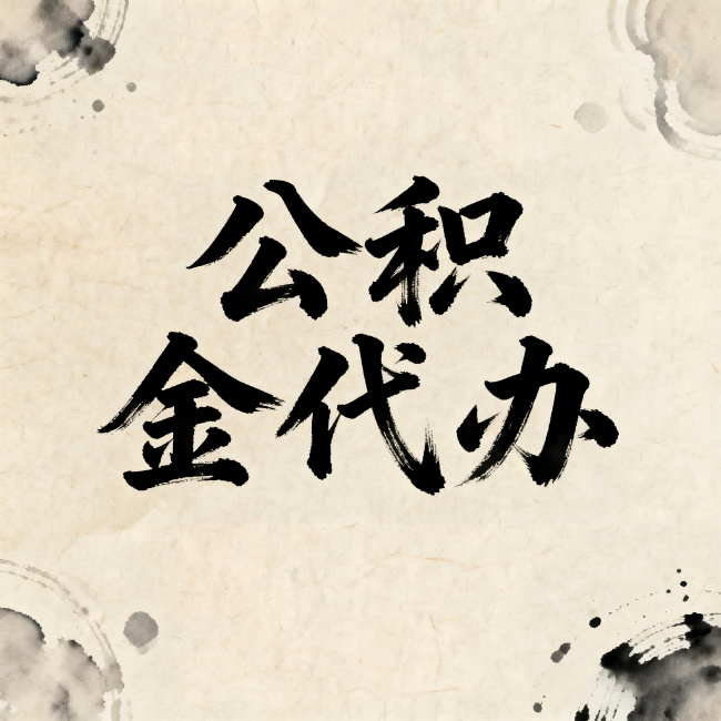 丰台公积金代办：关于收费，你想知道的都在这里