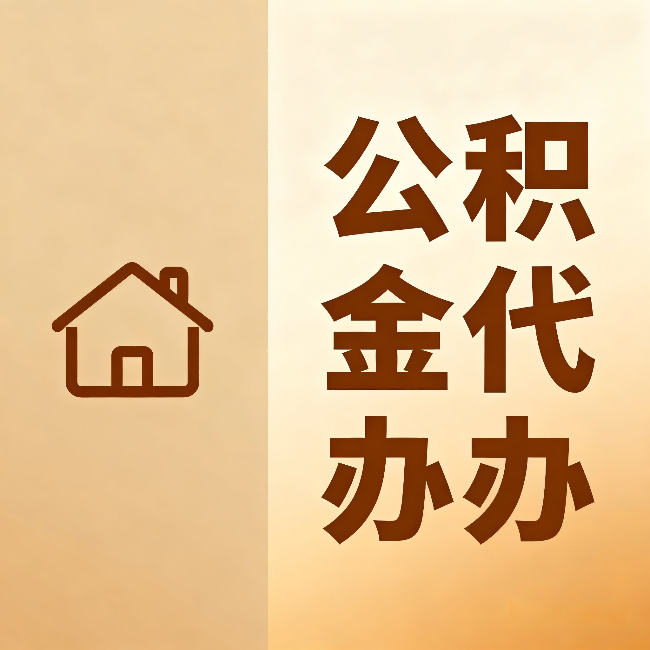 丰台公积金代办：跨省换工作的人，这笔钱别丢了