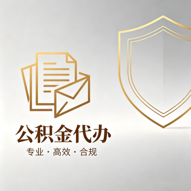 丰台公积金代办：材料准备的门道，你自己很难摸清