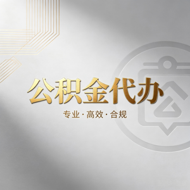 丰台公积金代办：着急用钱时，找人办比你硬撑快多少