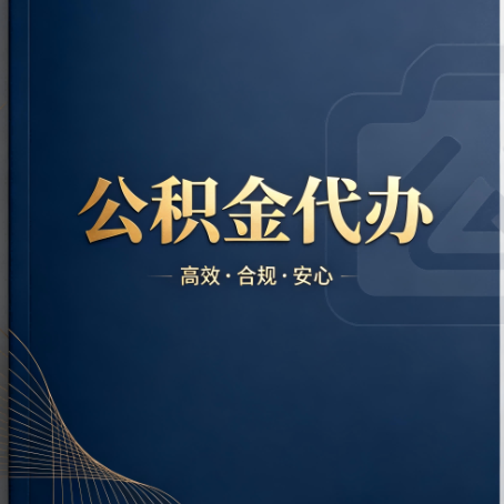 丰台公积金代办：材料不全或丢失，自己很难办