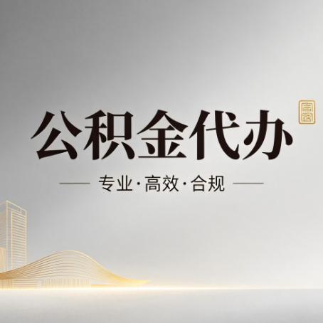 丰台公积金代办：从开始到到账，一个完整流程图