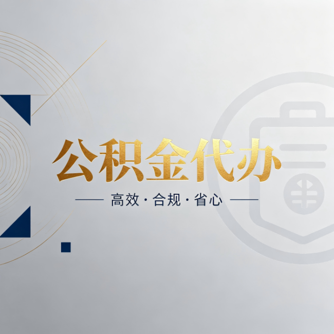 丰台公积金代办：自己办和找人办，到底差在哪