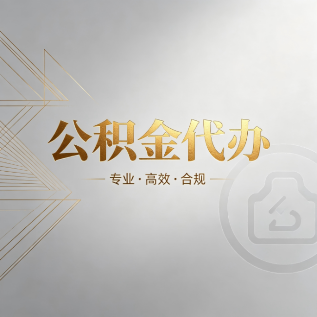 丰台公积金代办：六个问题帮你判断值不值得花钱