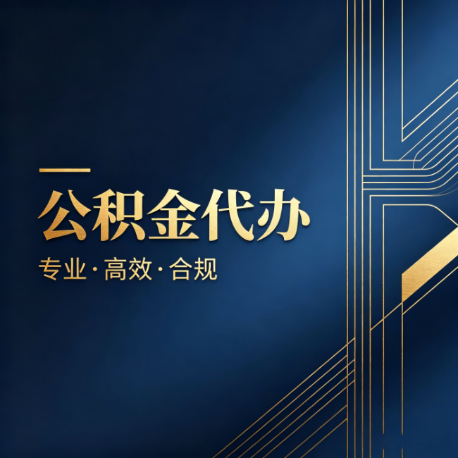 丰台公积金代办：办理前问清楚这五个问题，不会踩坑