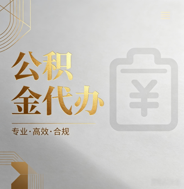 丰台公积金代办：为什么正规机构不能承诺“百分百成功”