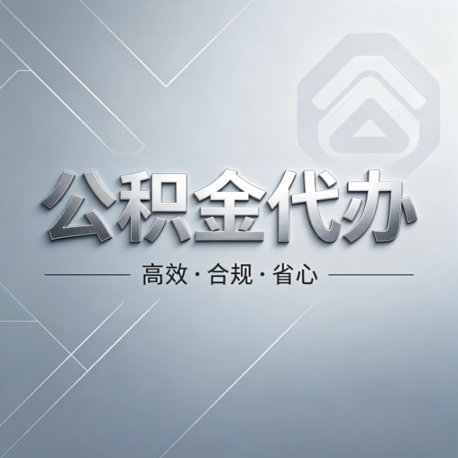丰台公积金代办：从开始到到账，真实时间线